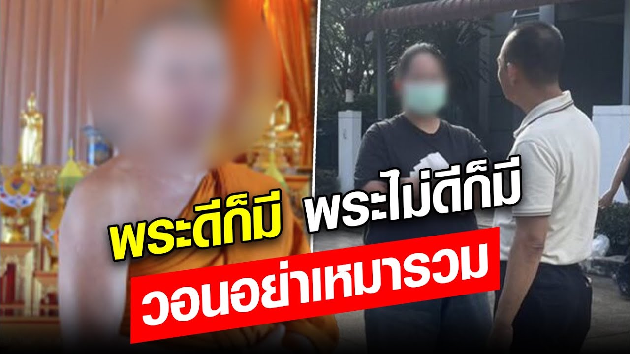 พระดีก็มี พระเลวก็มี อย่าเหมารวม : Khaosod - ข่าวสด