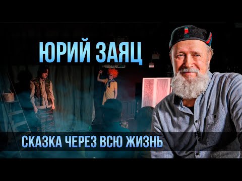 Юрий Заяц о театре для детей и взрослых, сказках и современном Деде Морозе | Один из нас