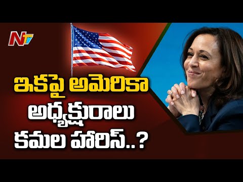 Kamala Harris Becomes First Woman to get Presidential Power | Ntv