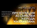 Презентация Ассамблеи Народа Казахстана. Проект для Национального музея г. Астана