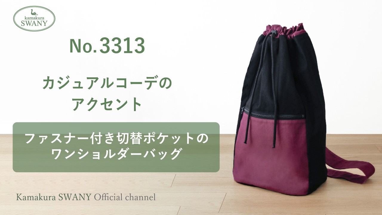 【NO 3313】ファスナー付き切替ポケットのワンショルダーバッグ