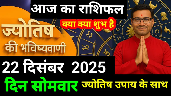 राशिफल 22 दिसंबर 2025 शैलेंद्र पांडेय की भविष्यवाणी | Shailendr Pandey today  #आजकाराशिफल #astrology
