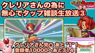 【ドラクエタクト】クレリアさんを無心で集める雑談生放送（３夜目）