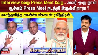 Sollathigaram | Interview வேற Press Meet வேற..அவர் ஒரு நாள் ஆச்சும் Press Meet நடத்தி இருக்கிறாரா?