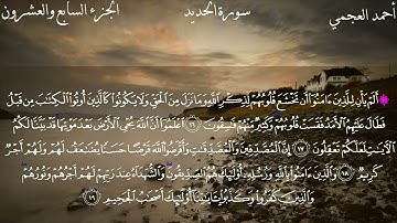 57 - سورة الحديد كاملة بصوت الشيخ أحمد العجمي | Surah Al-Hadid