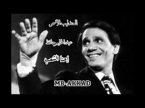 العندليب الأسمر عبد الحليم حافظ احنا الشعب 1956 صوت رائع جودة عالية