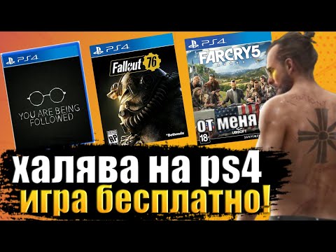 Халява на Ps4.