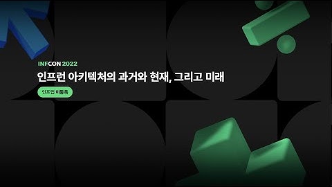 인프런 아키텍처의 과거, 현재 그리고 미래 | 인프콘 2022