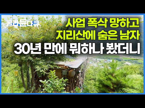 생각보다 엄청난 크기에 깜짝 놀란 제작진｜지리산 <strong>오죽</strong> 숲 자연인｜한국기행｜#골라듄다큐