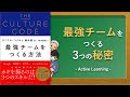 【アニメで解説】「カルチャーコード 最強チームをつくる方法」を親子で楽しむ学習ラジオドラマ！（本の要約・考察）