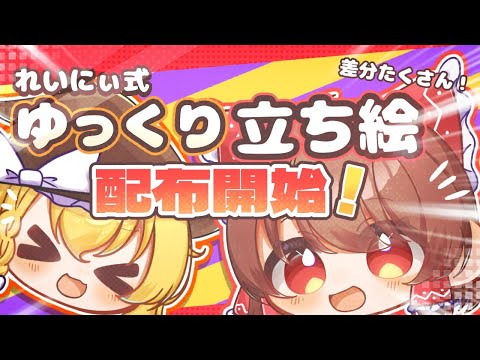 【ゆっくり立ち絵配布＃1】れいにぃ式ゆっくり立ち絵配布開始！！【ゆっくり立ち絵】【ゆっくり実況】