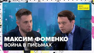 Война в письмах: почему письма отправляли без конвертов? | Максим Фоменко Лекция 2024 | Мослекторий