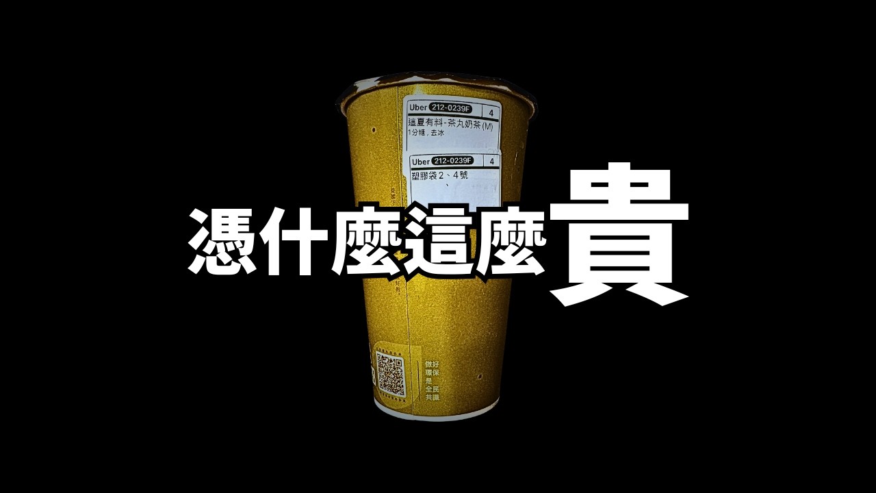 85 元一杯的奶茶！到底憑什麼？台南 60+ 的爭議
