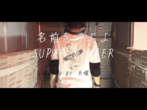 【東京リベンジャーズ 映画主題歌】名前を呼ぶよ/SUPER BEAVER  アコースティックver.(covered by 月曜日@すてやき)