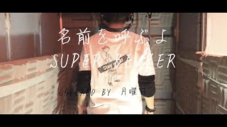 【東京リベンジャーズ 映画主題歌】名前を呼ぶよ/SUPER BEAVER  アコースティックver.(covered by 月曜日@すてやき)