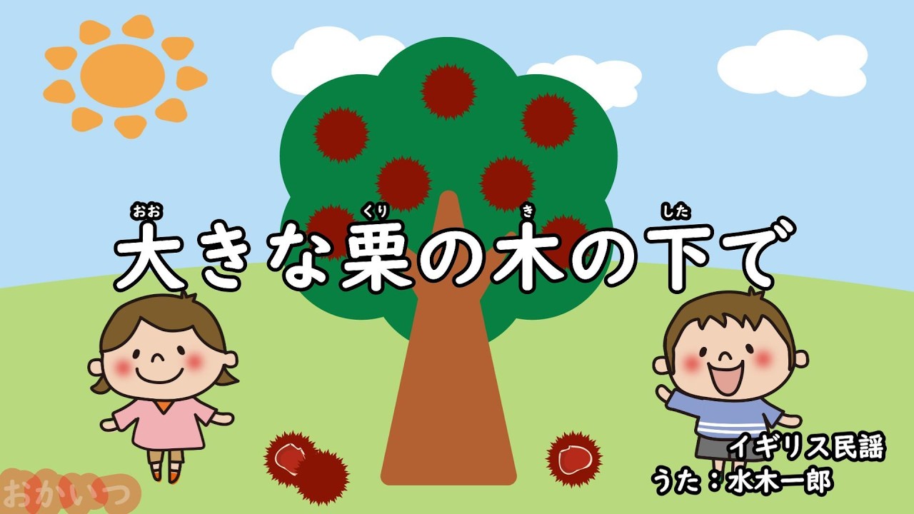 Under the Spreading Chestnut Tree (Okaasan to Issho) / Ichiro