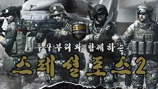 3C [삼씨쇼] 14회 돌아온 두꾸부리와 스페셜포스2 上 전투판 screenshot 4