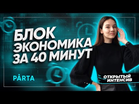 Блок "Экономика" за 40 минут | PARTA ОГЭ  2022