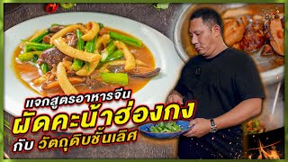 เเจกสูตรอาหารจีน เมนูผัดคะน้าฮ่องกง กับวัตถุดิบชั้นเลิศ