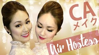 外資系CAメイクの仕方＆夜会巻き Get Ready With Me: How to do Air Hostess Hair & Make-Up