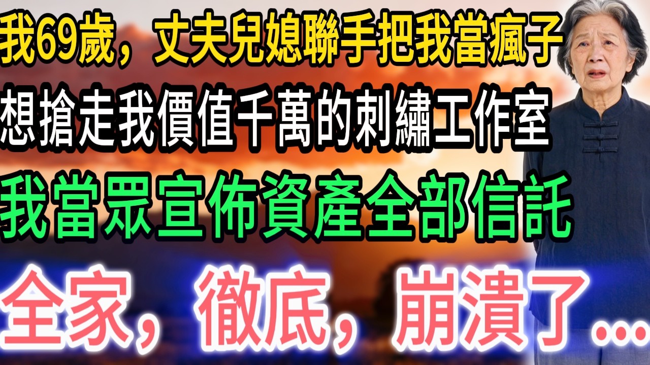 我69歲，丈夫兒媳聯手把我當瘋子 想搶走我價值千萬的刺繡工作室 宴會上，我當眾宣佈資產全部信託  全
