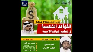 القواعد الذهبية في تنظيم الميزانية الأسرية - لقاء منبر الهدى مع فضيلة الشيخ جعفر البري