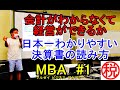 【MBA第1回】会計がわからなくて経営ができるか。日本一？わかりやすい決算書の読み方