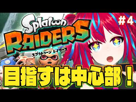 【Splatoon Raiders #4】ぐるぐ～るめぐってどまんなか【スプラスピンオフ】