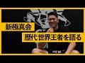 新極真会を語らせてみたら…