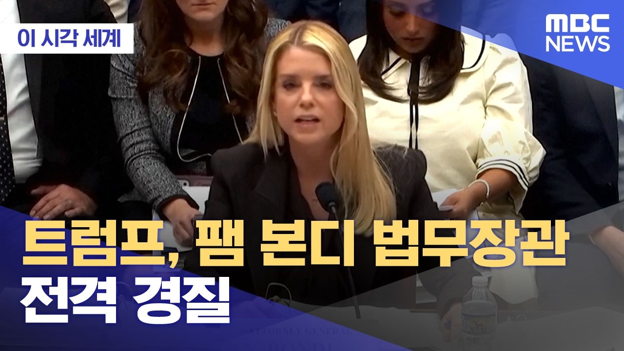 [이 시각 세계] 트럼프, 팸 본디 법무장관 전격 경질 (2026.04.03/뉴스투데이/MBC) - YouTube