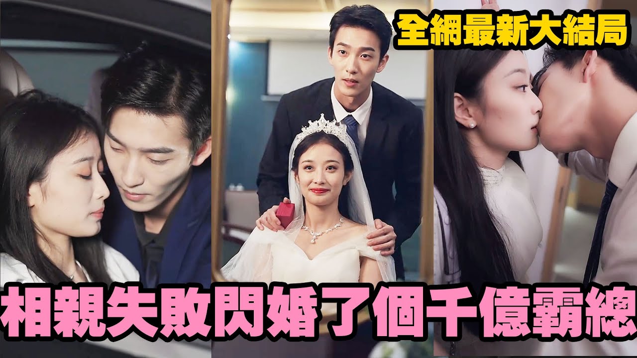 領證當天女孩被放鴿子，陌生帥氣男人卻主動找上門和她協定結婚，婚後她遵守約定，他卻步步緊逼寸寸深入，“你逃不掉了！” #熱播短劇 #霸道總裁 #逆襲復仇