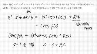 다항식_나머지 정리_난이도 상 (2017년 3월 전국연합 고2 나형 27번)