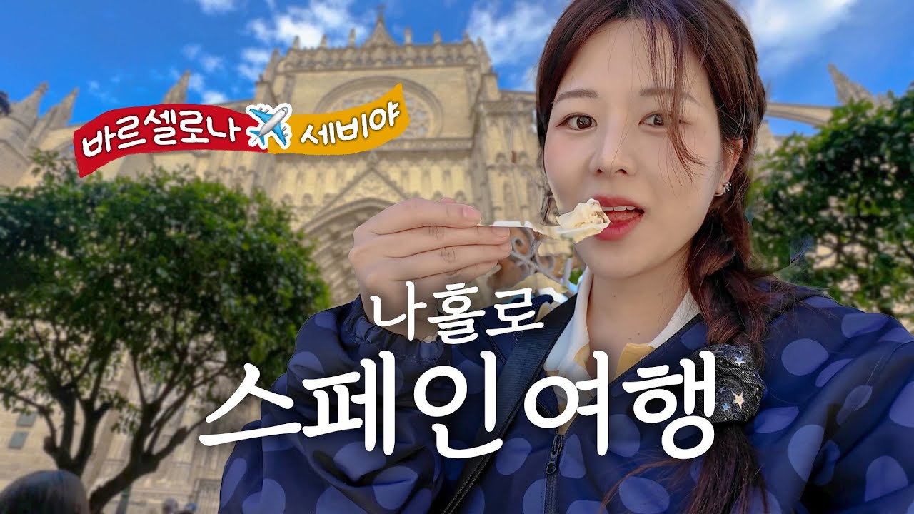 나혼자 바르셀로나 여행🇪🇸 이렇게 다 맛있어도 되나요..🥰 타파스 맛집 뿌시고 인생 치즈케이크, 느좋카페, 세비야로 이동해요✈️, 세비야 에어비앤비