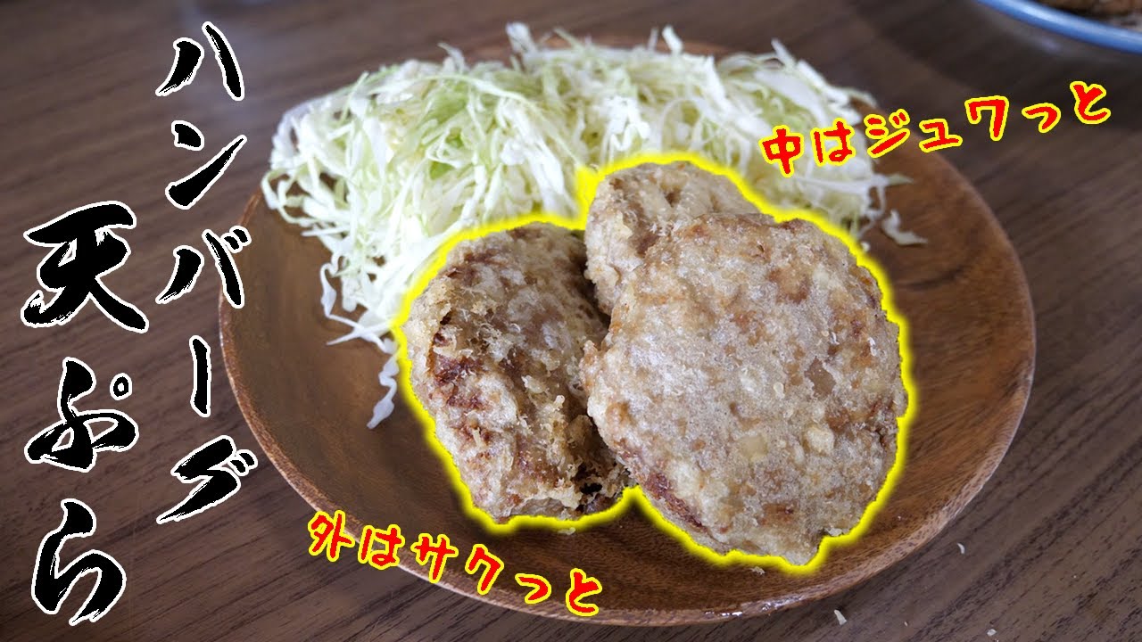 Definitely recommend! I tried making hamburger steak into tempura