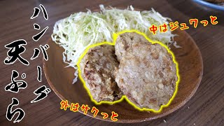 絶対オススメ！ハンバーグを天ぷらにしてみた！