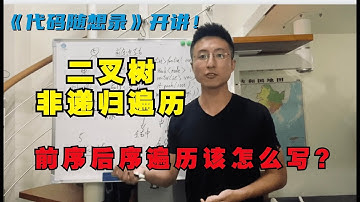 写出二叉树的非递归遍历很难么？这次让你不再害怕非递归！|二叉树的非递归遍历 | 二叉树的遍历迭代法 | 前序与中序