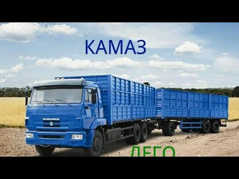 Лего КАМАЗ с прицепом - YouTube