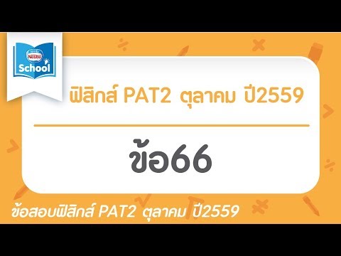 ข้อสอบฟิสิกส์ PAT2 ตุลาคม ปี2559 ข้อ66