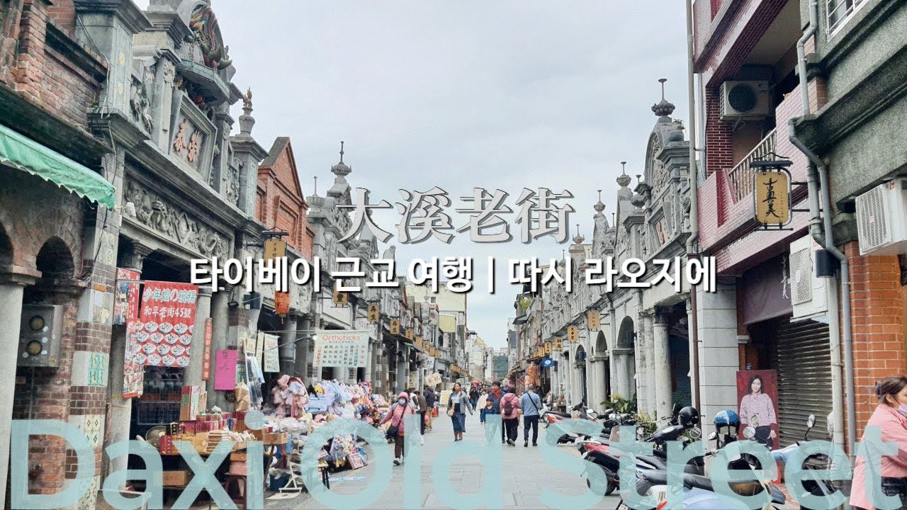 대만여행 🇹🇼 따시 라오지에 大溪老街 옛 거리에서 간식 사 먹으며 시장 구경  🥟 大溪小吃 大溪豆干  櫻花 🌸