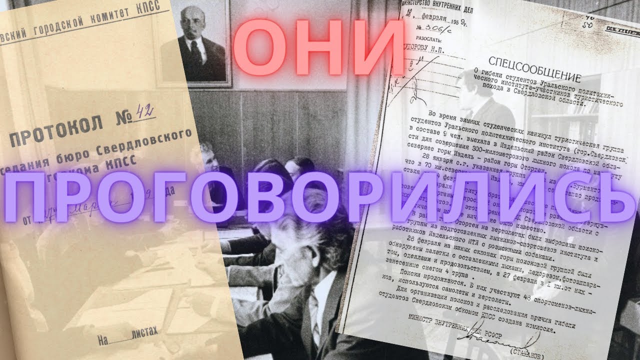 Группа Дятлова. Факт. В горкоме всё знали сразу