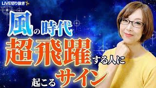 【風の時代】占い師の先生が解説！もうすぐ《超飛躍》する人に起こるサイン【占い】【開運】【まゆちん】【冥王星水瓶座入り】