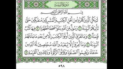 سورة البينة ٩٨ عبد الله عواد الجهني