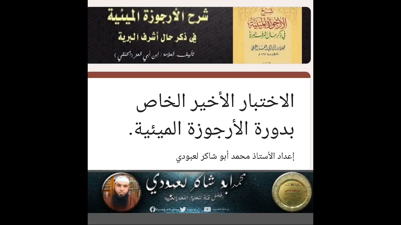 الاختبار النهائي لدورة الأرجوزة الميئية /محمد أبو شاكر لعبودي