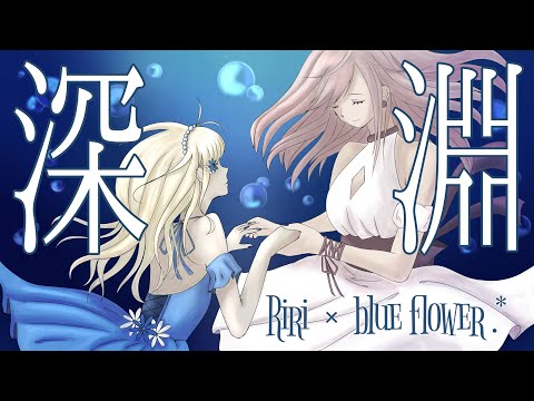 深淵 / Riri × blue flower.*