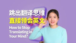 听英语时如何跳出翻译思维直接领会 How To Stop Translating In Your Mind When Listening To English?