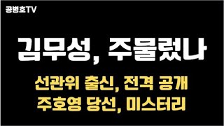 김무성(전 자유한국당 대표), 주물렀나 / 선관위 직원 충격 증언 / "김무성이 '어부바'하고 나면 낙선과 당선이" / 무소속 주호영 당선 미스터리 [공병호TV]