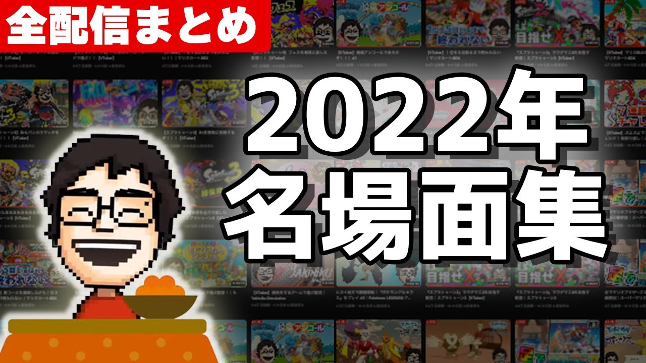 【総集編】2022年P-P名場面集【全56配信まとめ】