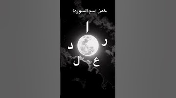 خمن اسم السوره؟😇🥹🤍