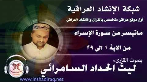 القارىء ليث الحداد السامرائي - ماتيسر من سورة الاسراء