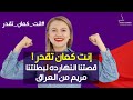 انت كمان تقدر عندما تشعر بالرغبة في الاستسلام اسمع قصه مريم من العراق mp3